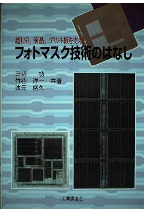 入門フォトマスク技術: LSI、FPD、PWB、MEMSのためのフォト